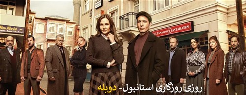 Roozi Roozegari Estanbol - Duble Farsi