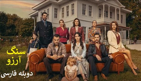 Sang Arezoo - Duble Farsi