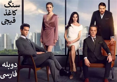 Sang Kaghaz Gheychi - Duble Farsi MBC