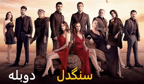 Sangdel - Duble Farsi
