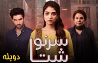 Sarnevesht - Duble Farsi