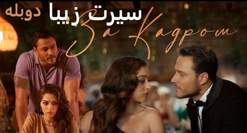 Seerate Ziba - Duble Farsi