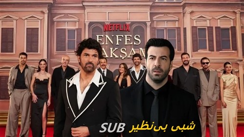 Shabi Bi Nazir - Zirnevis Farsi