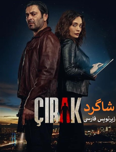 Shagerd - Zirnevis Farsi