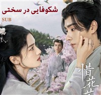 Shekufaei Dar Sakhti - Zirnevis Farsi