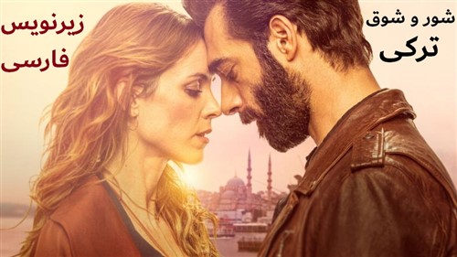 Shur O Shoghe Torki - Zirnevis Farsi