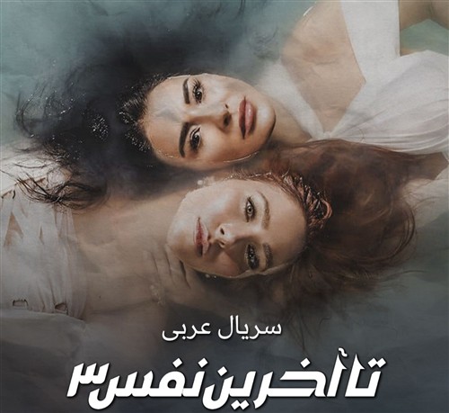 Ta Akharin Nafas - Duble Farsi