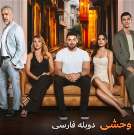 Vahshi - Duble Farsi