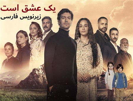 Yek Eshgh Ast - Zirnevis Farsi