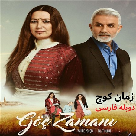 Zamane Kooch - Duble Farsi